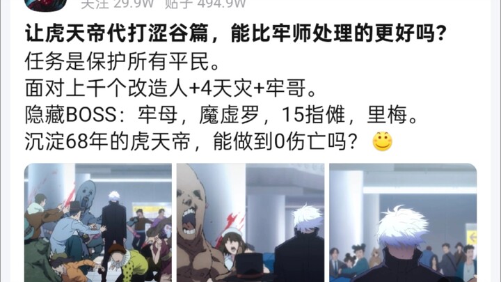 ให้จักรพรรดิหู่เทียนลงมือแทนในภาคชิบูยะ จะทำได้ดีกว่าอาจารย์หลาวหรือเปล่า?