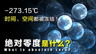 【Khám phá bí ẩn】- Độ không tuyệt đối -273,15℃, rốt cuộc có ý nghĩa gì? Thời gian và không gian đều b