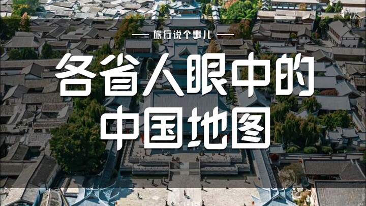 各省人眼中的中国地图