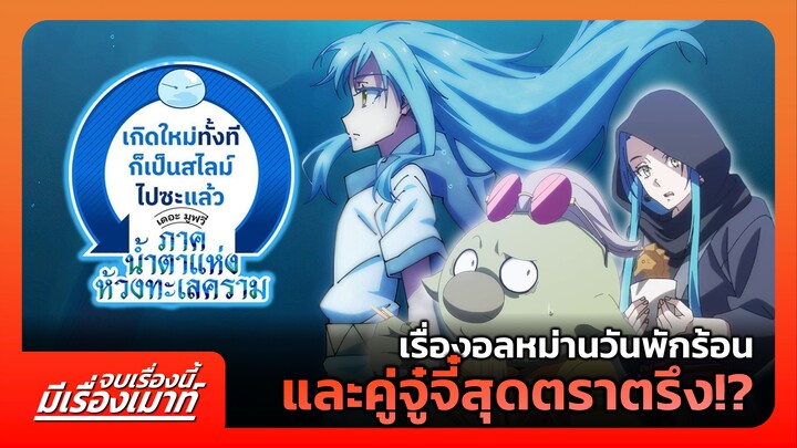 "Tensura Movie 2" เรื่องอลหม่านวันพักร้อน และคู่จู๋จี๋สุดตราตรึง!? | จบเรื่องนี้ มีเรื่องเมาท์ #18