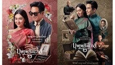 (หนังไทย) บุพเพสันนิวาส 2 - Love Destiny The Movie (2022) 1080p
