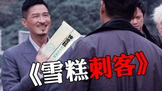 《雪糕刺客》豆瓣评分9.9！