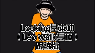 Locking基础元素跟练Leo walk小白教学