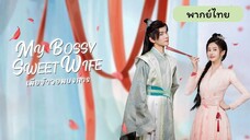 EP.1 เมียข้าจอมบงการ