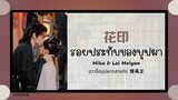 (แปลไทย/พินอิน) 花印 รอยประทับของบุปผา -Mika & Lai Meiyun 《ฮวาจื่อบุปผากลางภัย 惜花芷》OST.