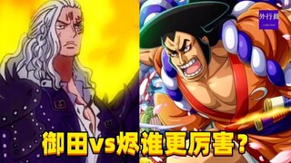 御田vs烬谁更厉害？#1538