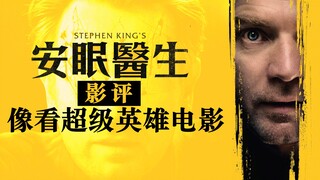 恐怖经典《闪灵》续集《睡梦医生》，像看一部超级英雄电影