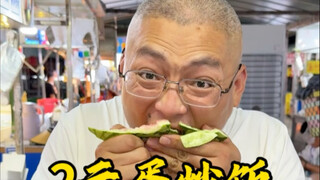 ข้าวผัดไข่ 2 หยวน