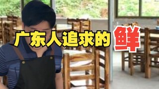The Freshness Sought After by Cantonese People