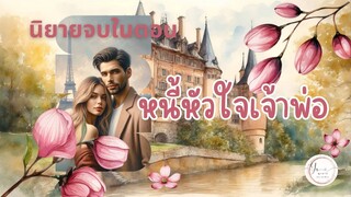 นิยายเสียง หนี้หัวใจเจ้าพ่อ (จบในตอน)