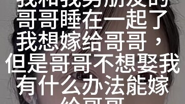 ฉันคบกับพี่ชายของแฟนหนุ่มแล้ว ฉันอยากแต่งงานกับพี่ชาย แต่พี่กลับแอบไปเดทแบบจับคู่โดยไม่บอกฉัน ฉันควร