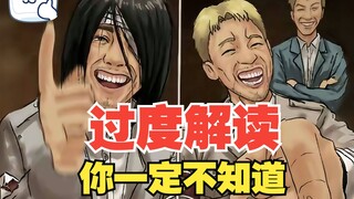 巨人中你所不知道的过度解读