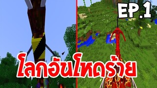 ⭐เอาชีวิตรอดคืนแรกในโลกอันโหดร้าย❗❗ | Minecraft : Crazy Craft #1