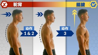 【久坐党低头族必看】3个简单的动作，帮助你改善驼背、坐姿不平衡