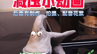 原创粘土定格动画，后面有好玩的拍摄和配音花絮