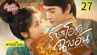 รักรสโอชาแห่งฉางอัน 27 พากย์ไทย