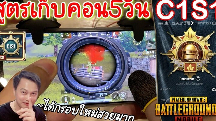 Pubg 📲 เทคนิคเก็บคอนC1S1 ไม่ยากอย่างที่คิด