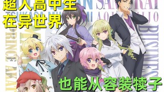 【刘哔】神番吐槽《超人高中生即便在异世界也可以从容装犊子》