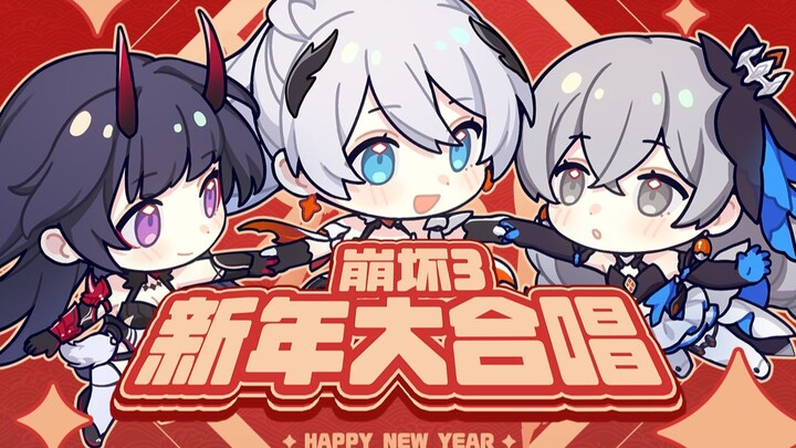 [حفل رأس السنة الجديد الثالث لفرقة Honkai Impact] أغنية رأس السنة الجديدة "Sweet and Sweet Honkai Im