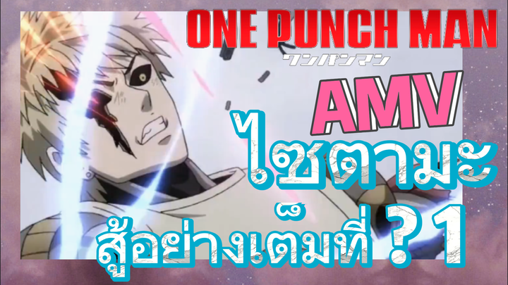 [วันพันช์แมน] AMV |  ไซตามะ สู้อย่างเต็มที่ ? 1