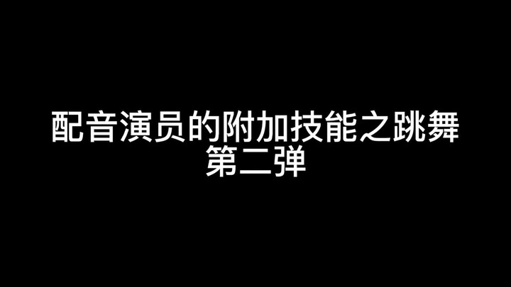 中国的配音演员是一支<舞蹈>队伍（女团舞）