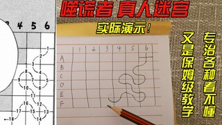 噬谎者前期最烧脑的真人迷宫实际演示！【噬谎者】