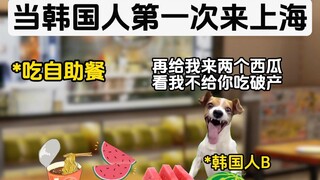 When Koreans visit Shanghai for the first time, the Shanghainese put them through an intense three-s