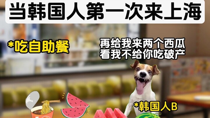 当韩国人第一次来上海，沪爷三班倒给韩国人上强度