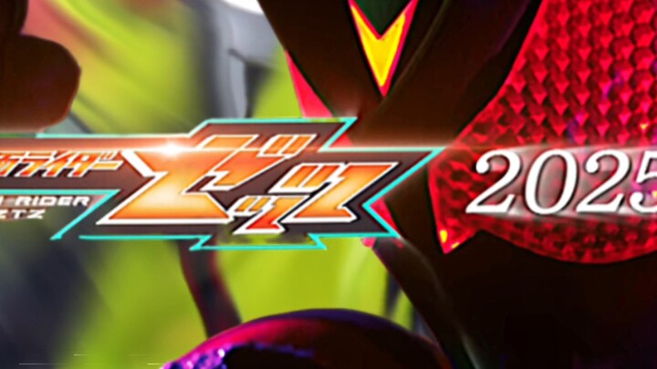 ''接下来就交给你了，假面骑士zeztz''
