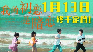 【我的初恋是暗恋】我的新剧终于定档啦！大家多多支持哟！