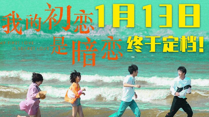 【我的初恋是暗恋】我的新剧终于定档啦！大家多多支持哟！