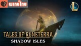 [พากย์ไทย] Tales of Runeterra : Shadow Isles | “None Escape”