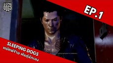 Sleeping Dogs พยัคฆ์ร้าย พันธ์ุนักเลง EP.1 วินาศสันตะโร (ฝึกพากย์ไทย)
