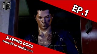 Sleeping Dogs พยัคฆ์ร้าย พันธ์ุนักเลง EP.1 วินาศสันตะโร (ฝึกพากย์ไทย)