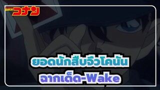 [ยอดนักสืบจิ๋วโคนัน/มหากาพย์/มิกซ์การตัดต่อ]ฉากเด็ด-Wake