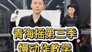 张诗尧本人亲自教学青海摇