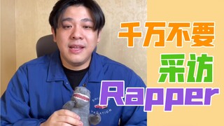 【沙雕说唱】看了这个视频，你就知道为什么rapper都这么有钱了！