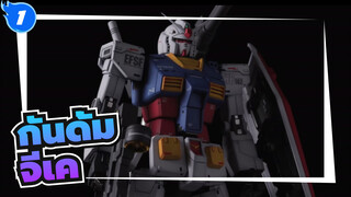 กันดั้ม
BUILD THE ORIGIN/MG 1-100 RX-78-2 กันดั้ม With ลูกชาย_1