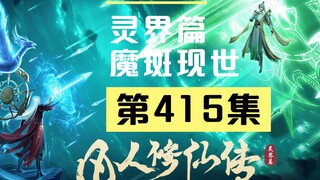 【凡人修仙传沙雕动画 灵界篇】第415集