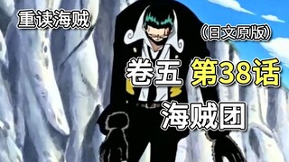 Vua Hải Tặc ·Tập 5·Chương 38｢Cướp biển｣Quạ thi triển tuyệt chiêu đặc biệt, Luffy hoàn toàn tức giận 