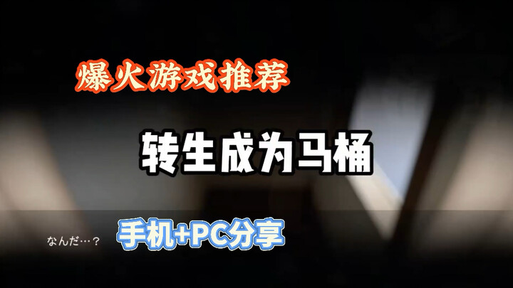 توصية لعبة: ["التحول إلى مرحاض"] إذا مللت من الكرسي، جرّب هذا! مشاركة للهاتف والكمبيوتر.