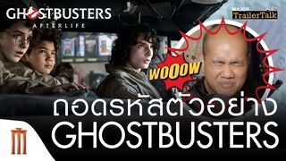 ถอดรหัสตัวอย่าง Ghostbusters: Afterlife - Major Trailer Talk by Viewfinder