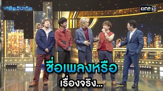 ชื่อเพลงหรือ เรื่องจริง... | Highlight เกลือวันเด้อ Ep.61 | 15 ก.ค. 66 | one31