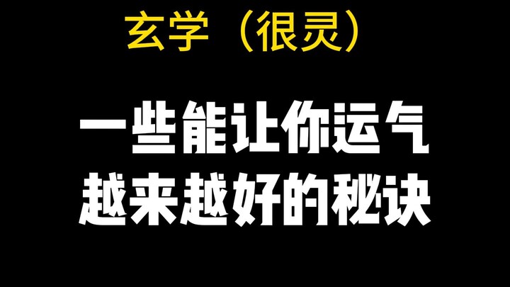 【Thông tin hữu ích】Mẹo nhỏ huyền học thiết thực