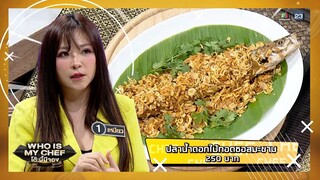 เมนู ปลาน้ำดอกไม้ทอดซอสมะขาม ของเชฟเหมียว จะเป็นโต๊ะอี๋หรือไม่ #โต๊ะนี้มีจอง #workpoint23