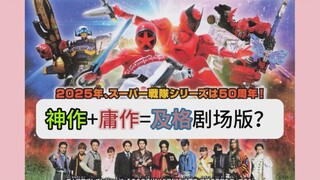 【up主观吐槽】神作+庸作？剧场版！爆上战队VS虫王战队！奔奔者续集有趣！超王者续集槽点？