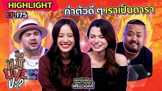 [HIGHLIGHT] หมีLIVEปะ? | EP.175 เขาบอกศิลปินเป็นยังไงแฟนคลับเป็นยังงั้น