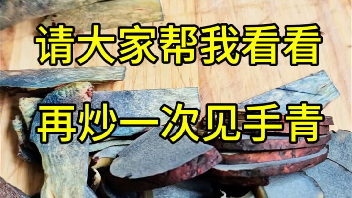 ผัดเห็ดเจิ้นชิงอีกครั้ง ช่วยดูให้หน่อยนะคะ