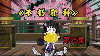 《不朽邪神》第25集：陈师兄你就从了我吧！