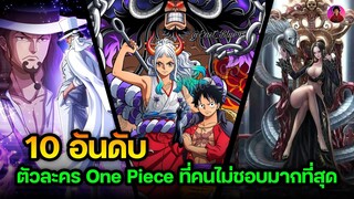 10 ตัวละคร One Piece ที่คนไม่ชอบมากที่สุด